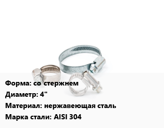 Хомут со стержнем D=4&quot; нержавеющая сталь Сталь: AISI 304, шт цена от 427.5 Р / шт, где купить, условия доставки в Минске и Минской области